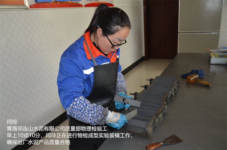 闫玲 青海ayx爱游戏官网入口有限公司 质量部物理检验工  早上10点10分，闫玲正在进行物检成型实验装模工作，确保出厂水泥产品质量合格.jpg